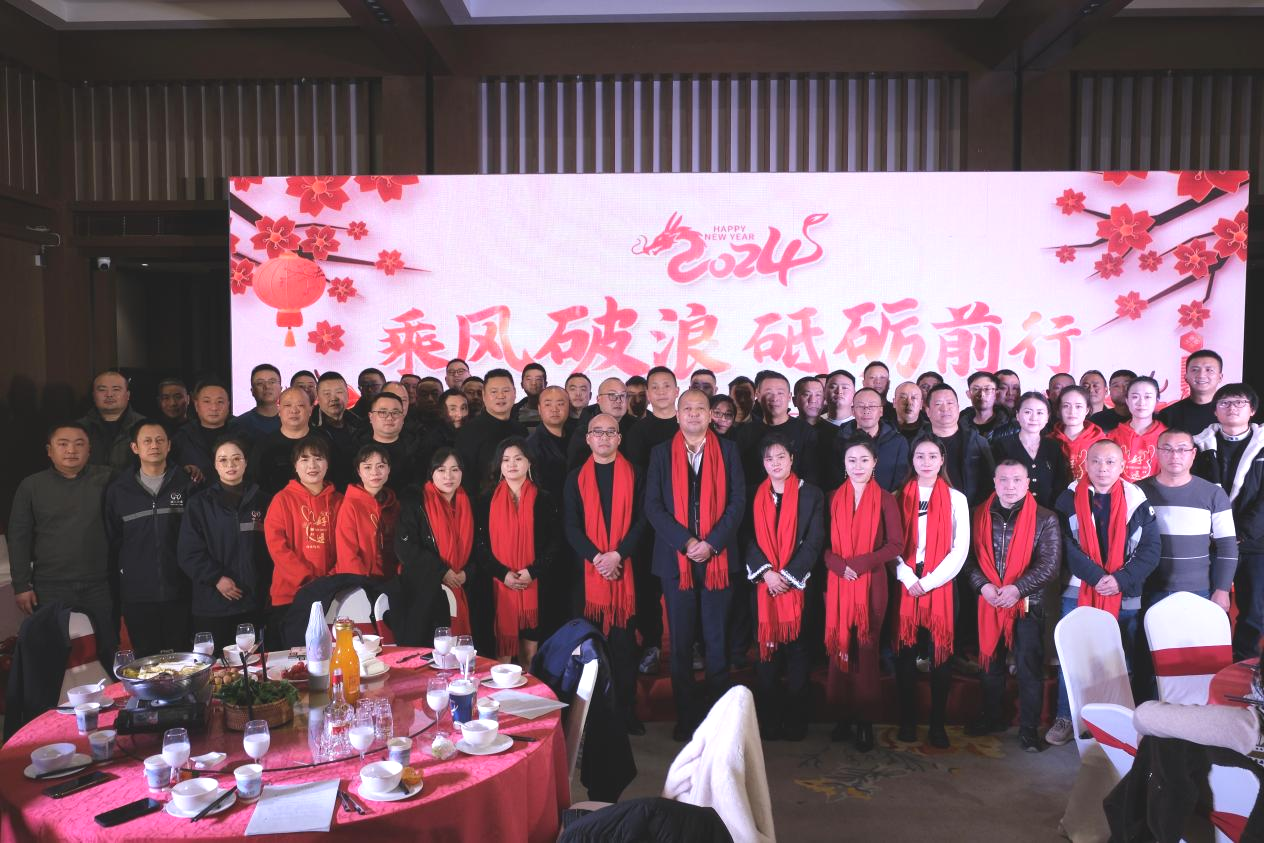 2023年度年終工作 總結會暨2024年迎新晚會